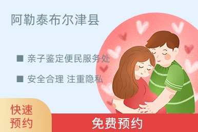 阿勒泰布尔津县亲子鉴定便民服务处