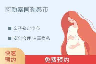 阿勒泰阿勒泰市亲子鉴定中心